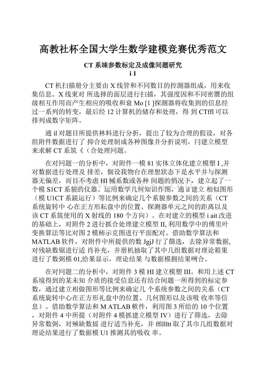 高教社杯全国大学生数学建模竞赛优秀范文.docx_第1页