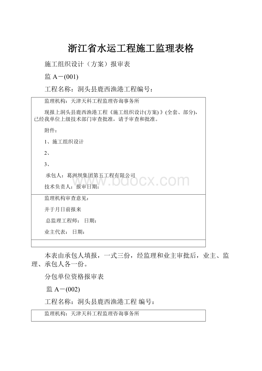 浙江省水运工程施工监理表格.docx