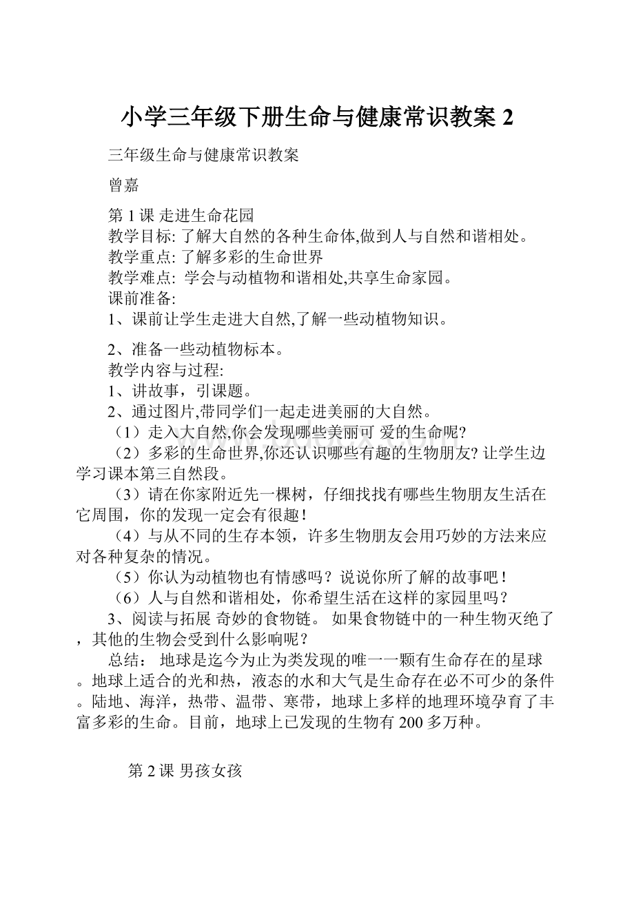 小学三年级下册生命与健康常识教案2.docx