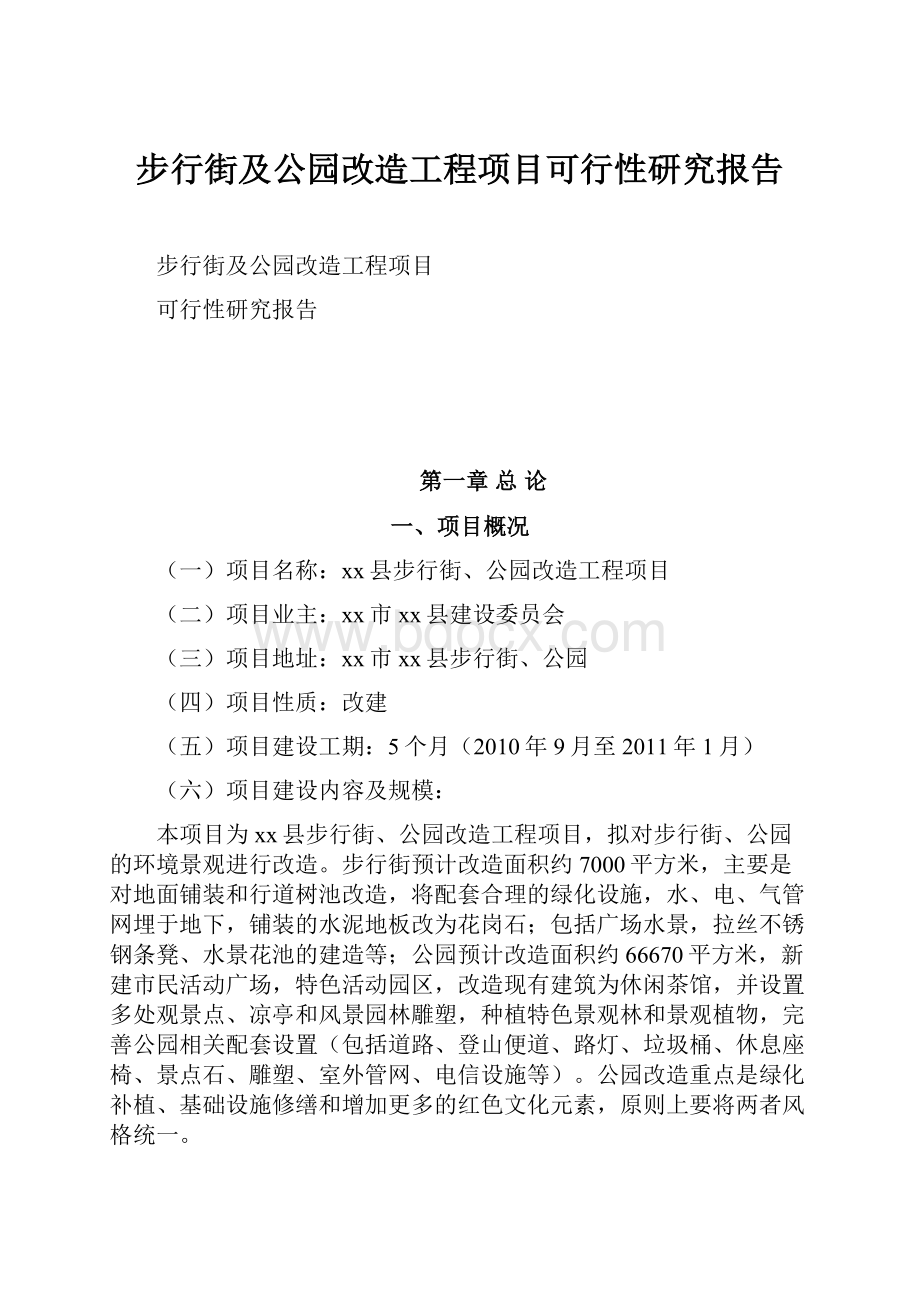 步行街及公园改造工程项目可行性研究报告.docx_第1页