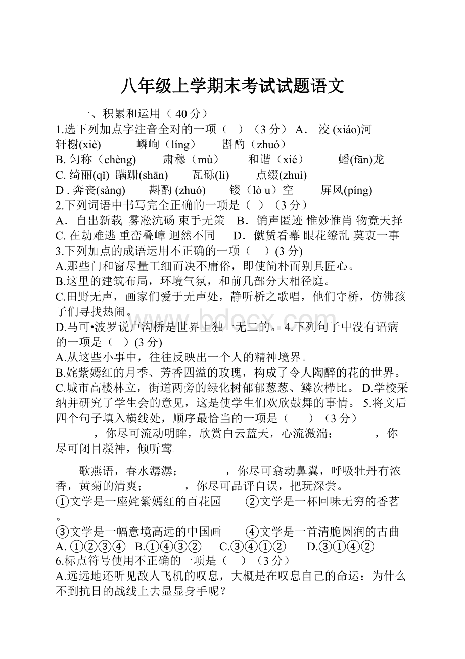 八年级上学期末考试试题语文.docx_第1页