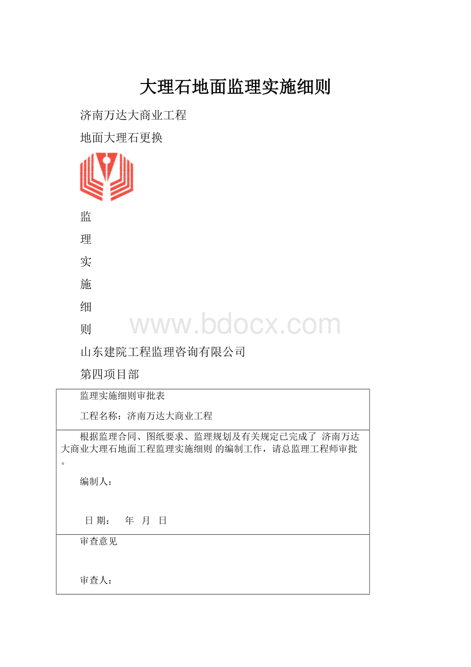 大理石地面监理实施细则.docx_第1页