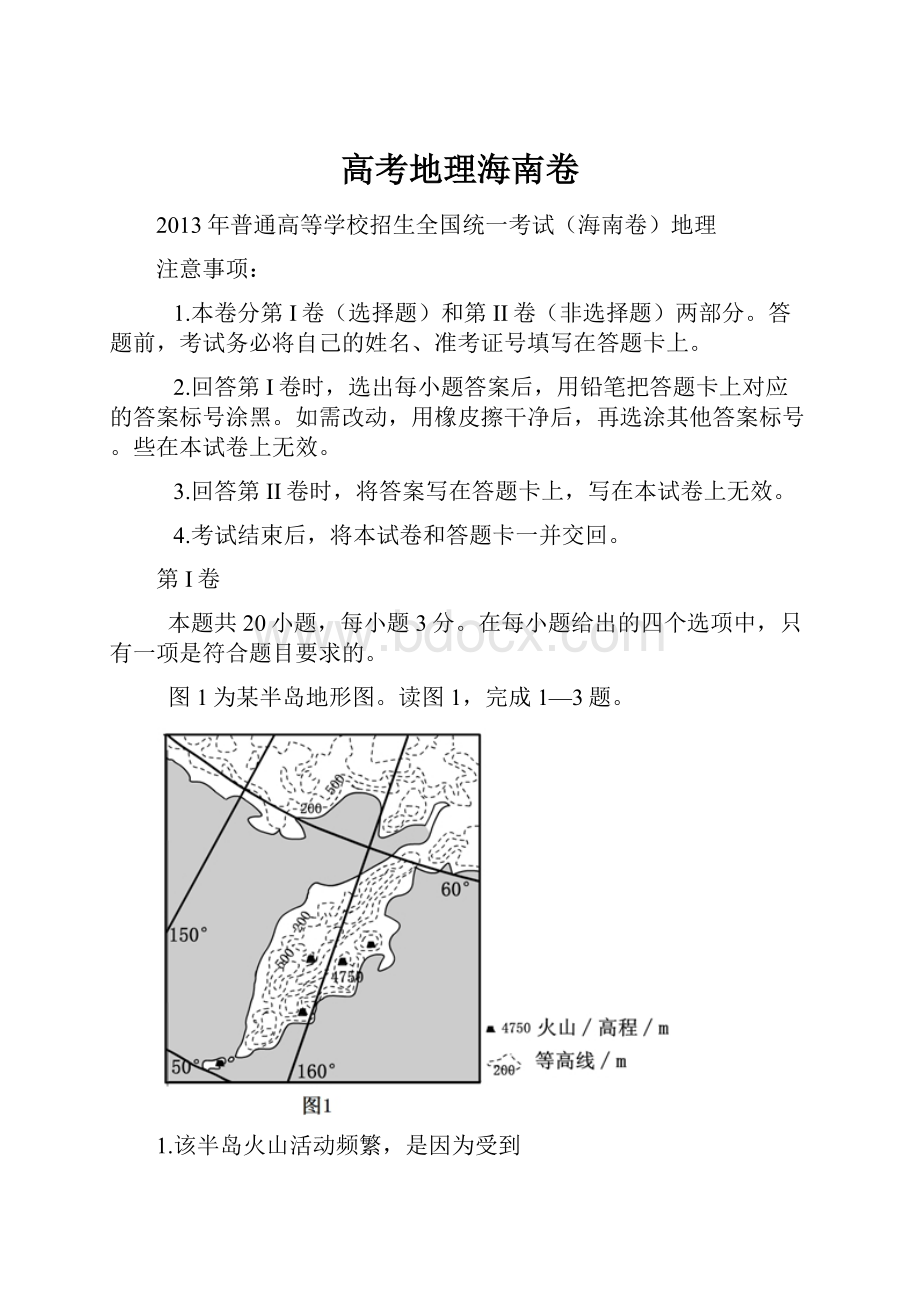 高考地理海南卷.docx_第1页