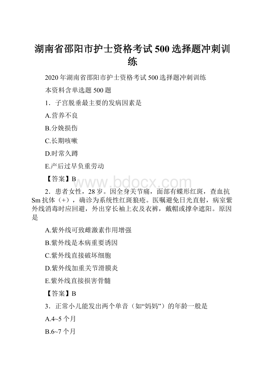 湖南省邵阳市护士资格考试500选择题冲刺训练.docx