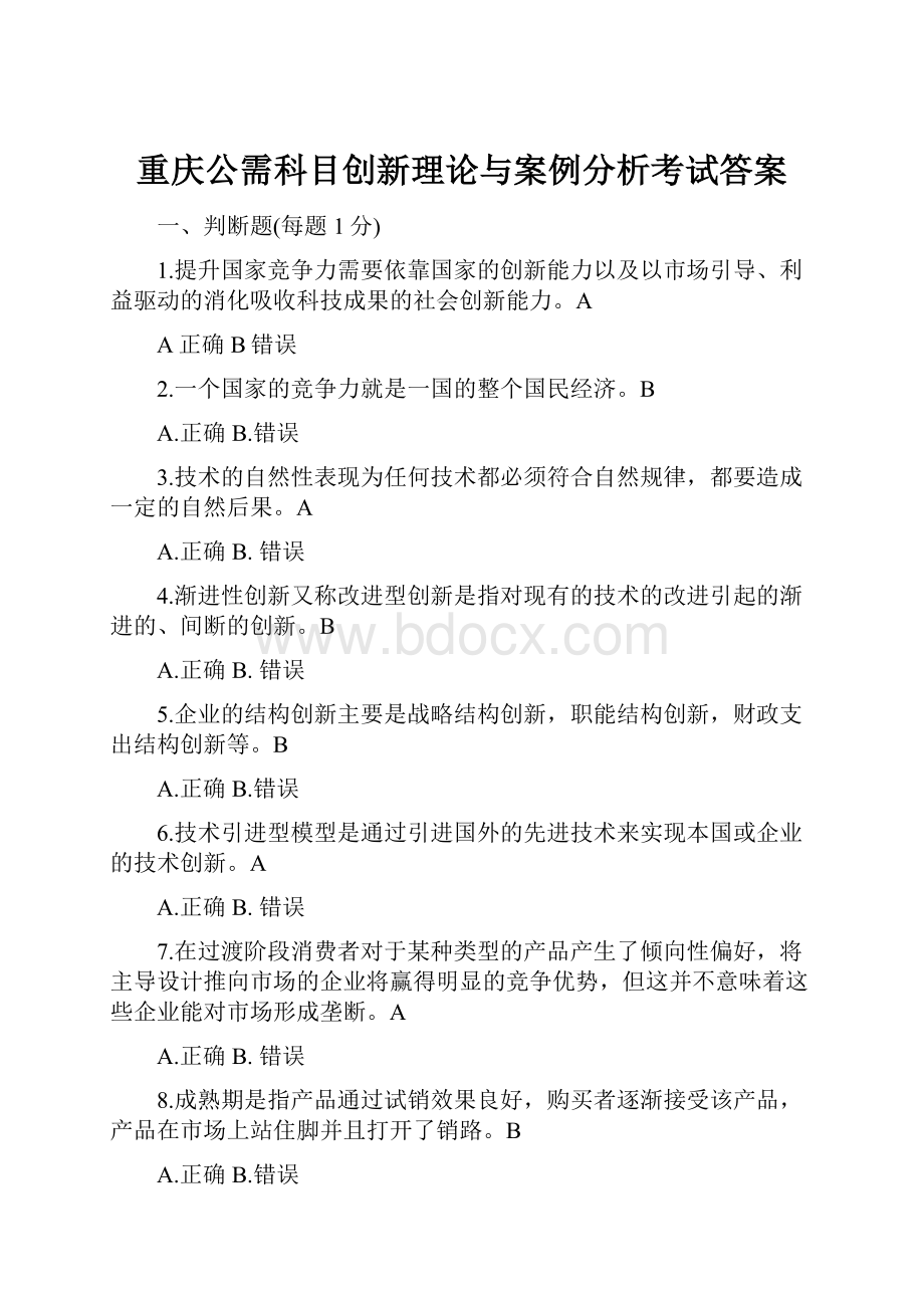 重庆公需科目创新理论与案例分析考试答案.docx