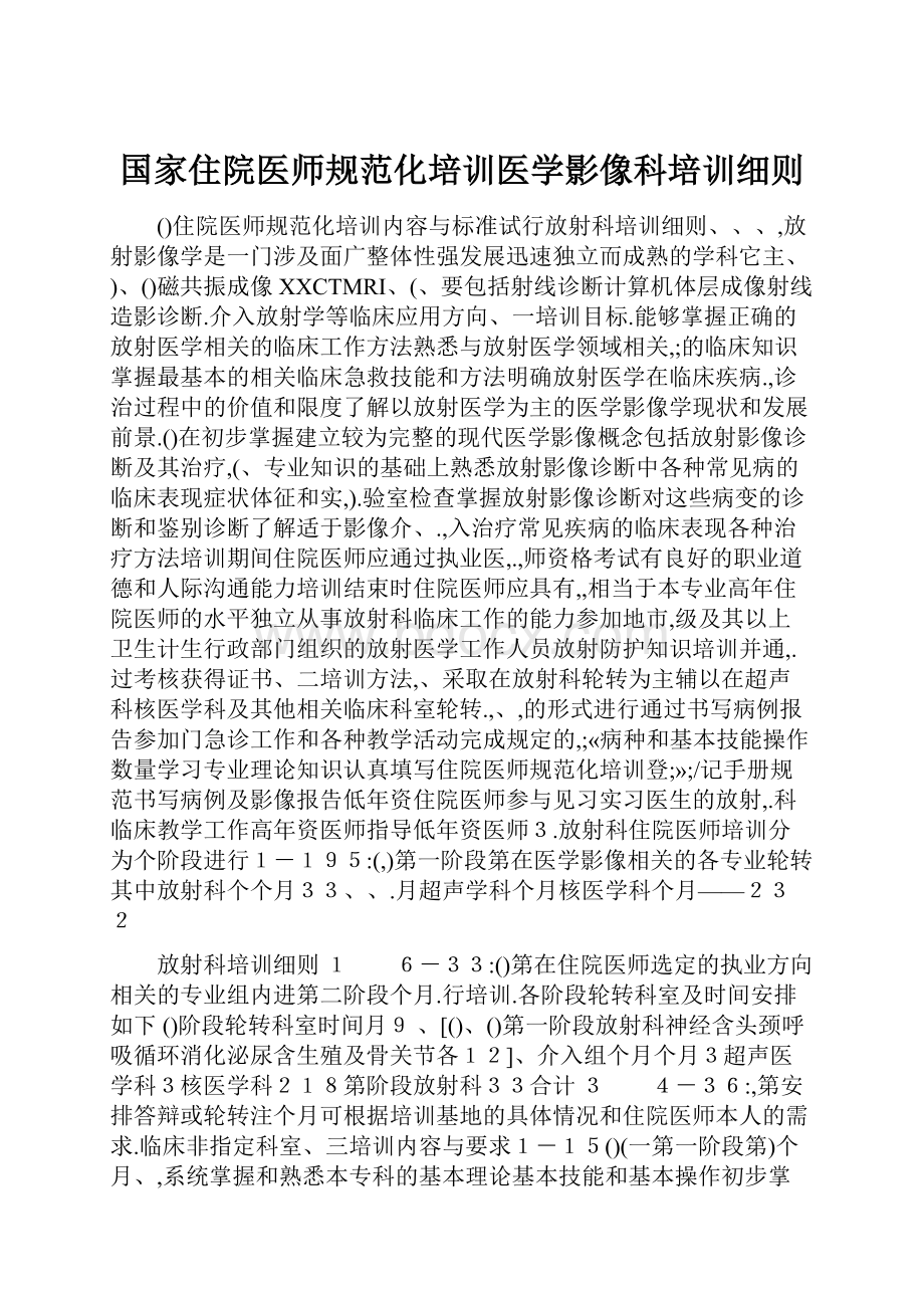 国家住院医师规范化培训医学影像科培训细则.docx_第1页