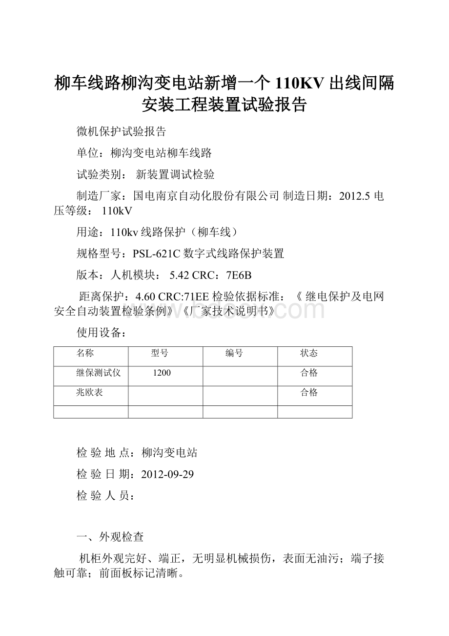 柳车线路柳沟变电站新增一个110KV出线间隔安装工程装置试验报告.docx_第1页