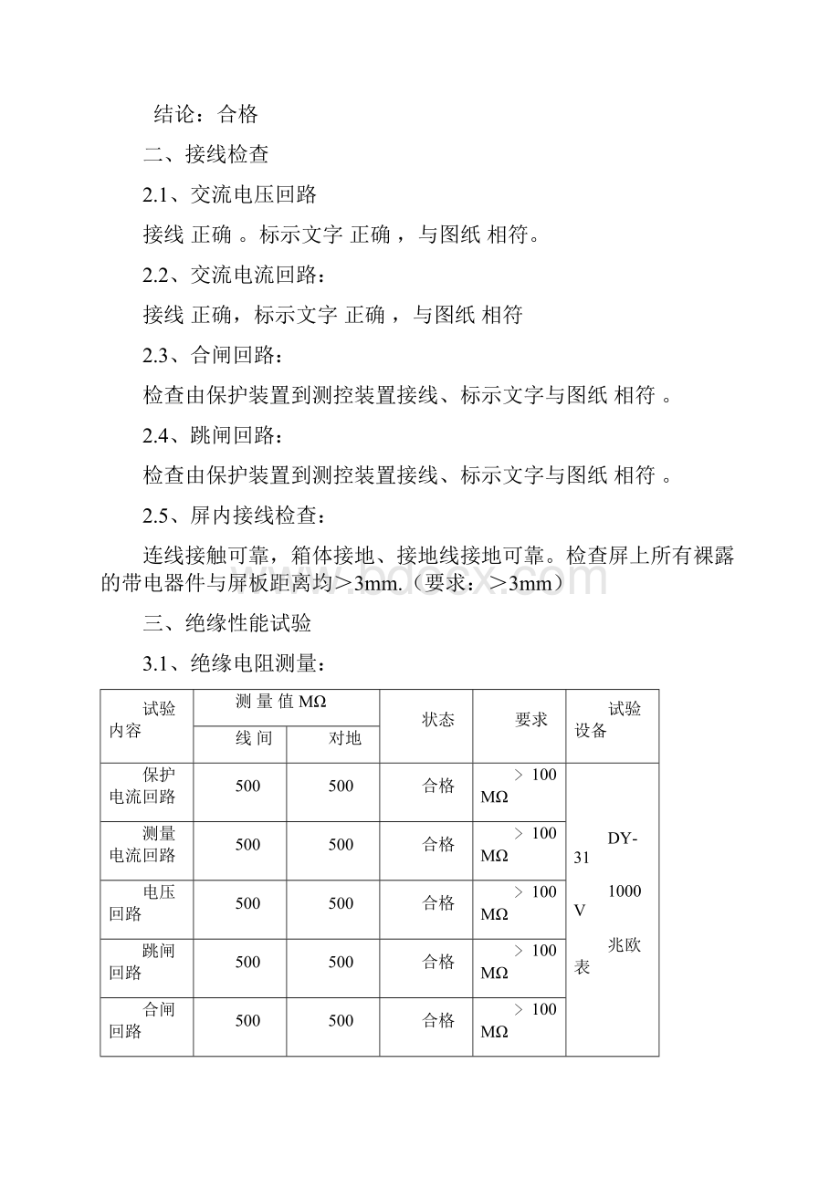 柳车线路柳沟变电站新增一个110KV出线间隔安装工程装置试验报告.docx_第2页