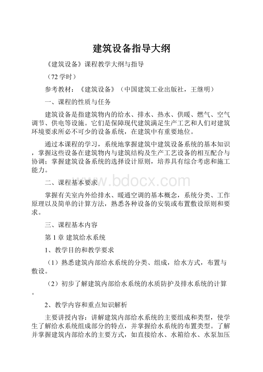 建筑设备指导大纲.docx_第1页