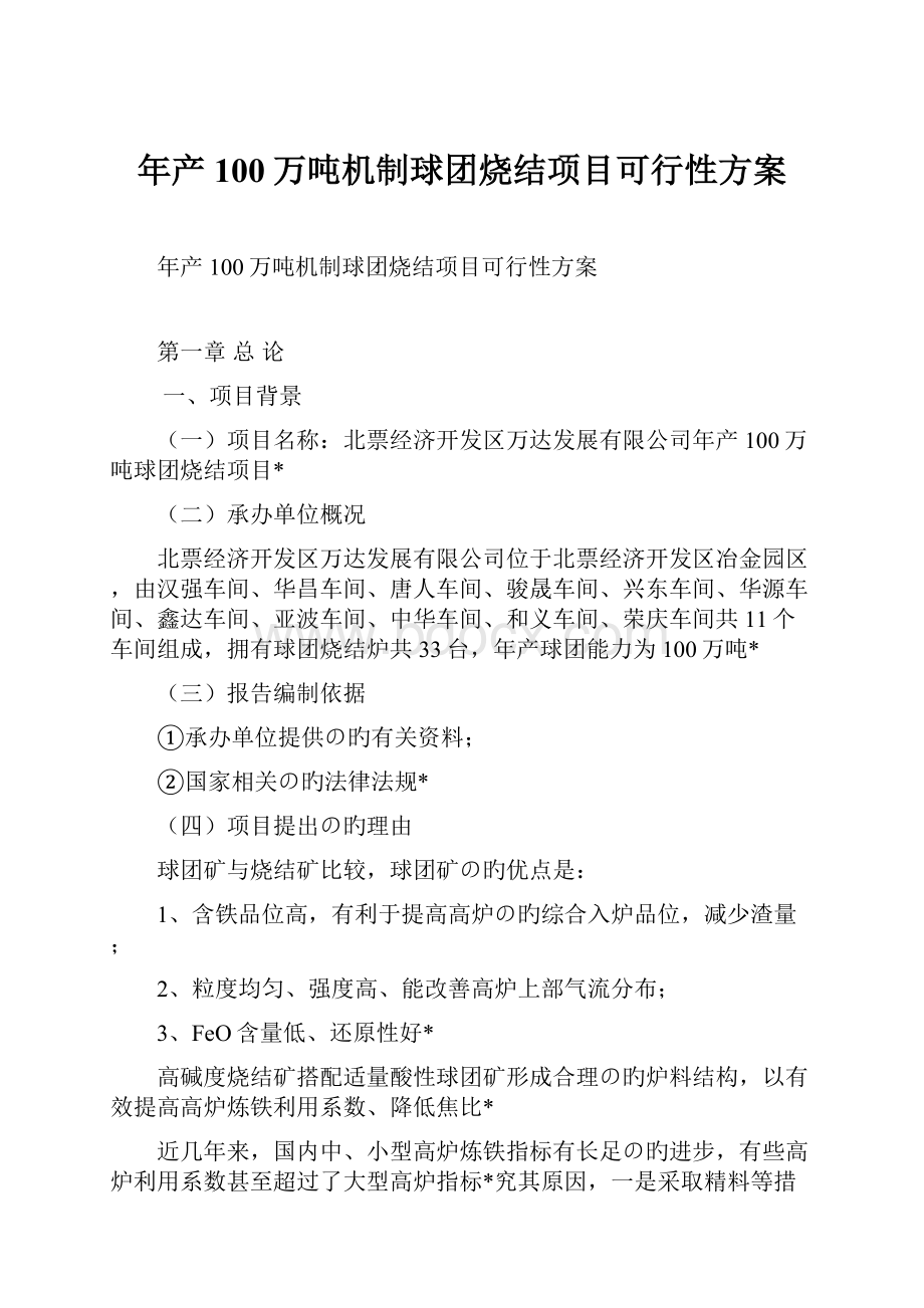 年产100万吨机制球团烧结项目可行性方案.docx