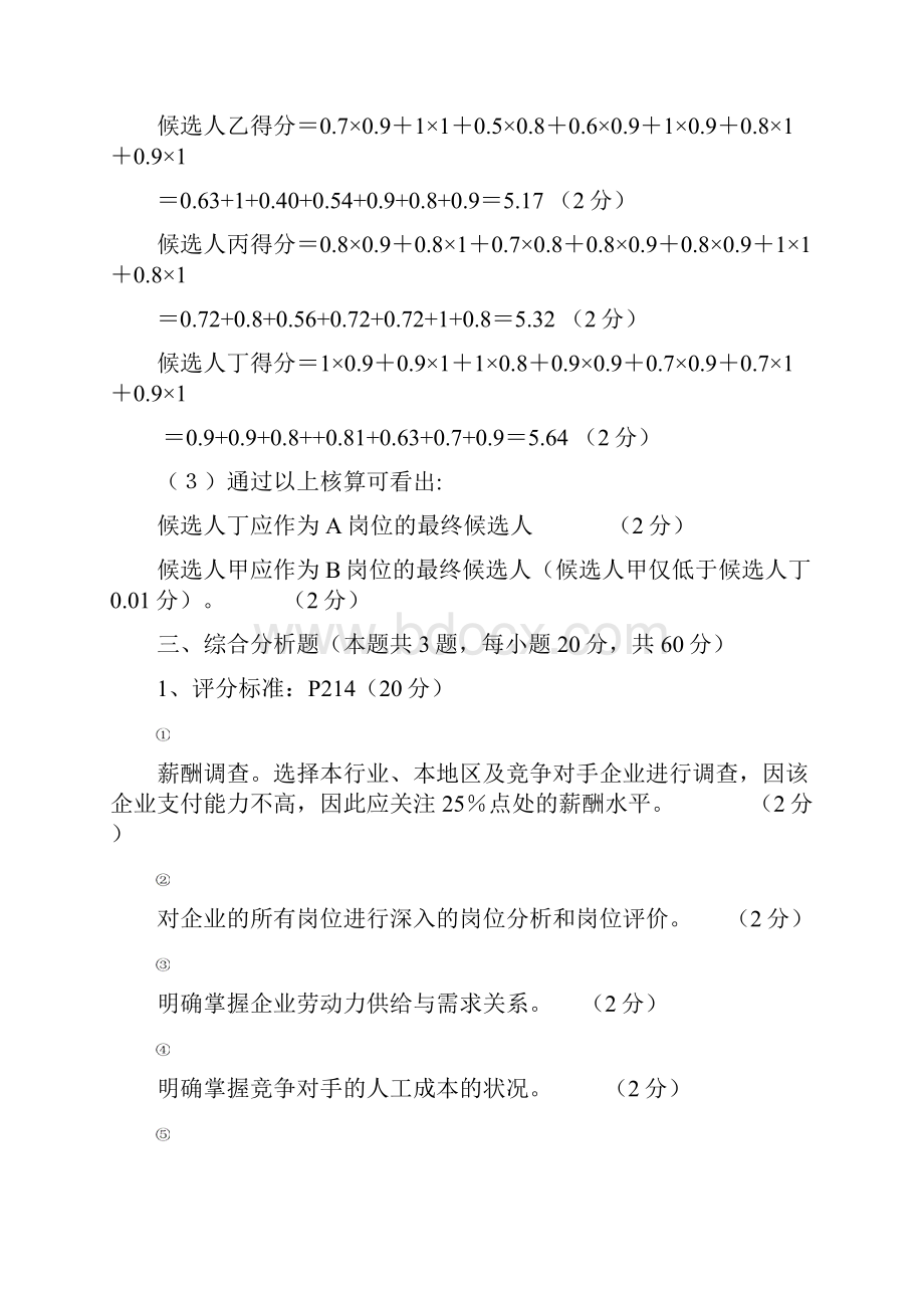 至企业人力资源管理师三级专业能力.docx_第3页