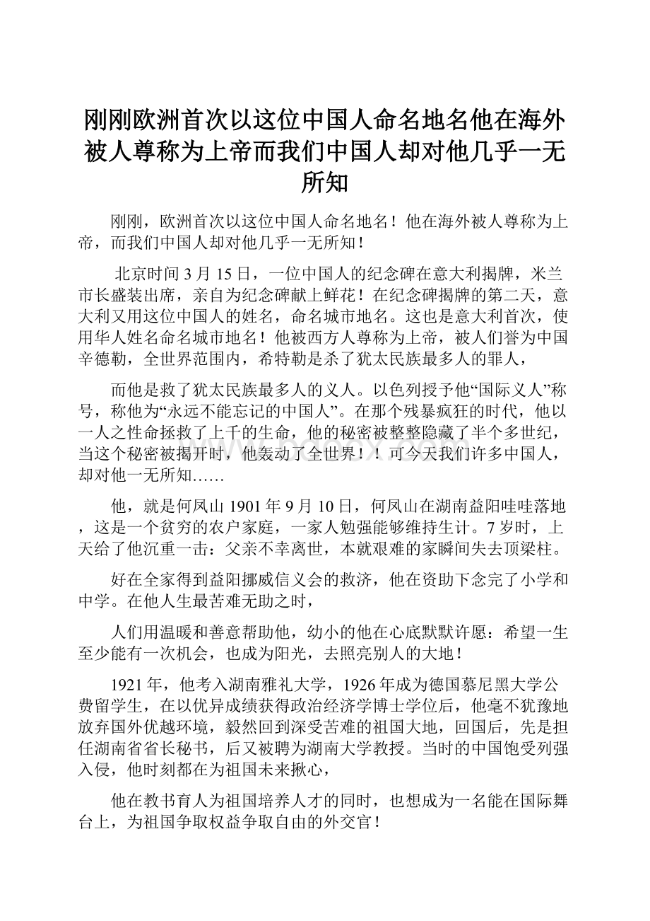 刚刚欧洲首次以这位中国人命名地名他在海外被人尊称为上帝而我们中国人却对他几乎一无所知.docx_第1页