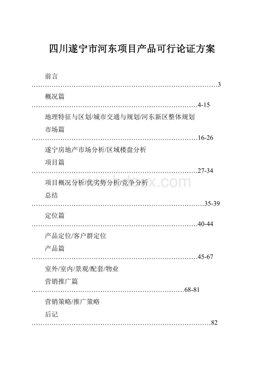 四川遂宁市河东项目产品可行论证方案.docx_第1页