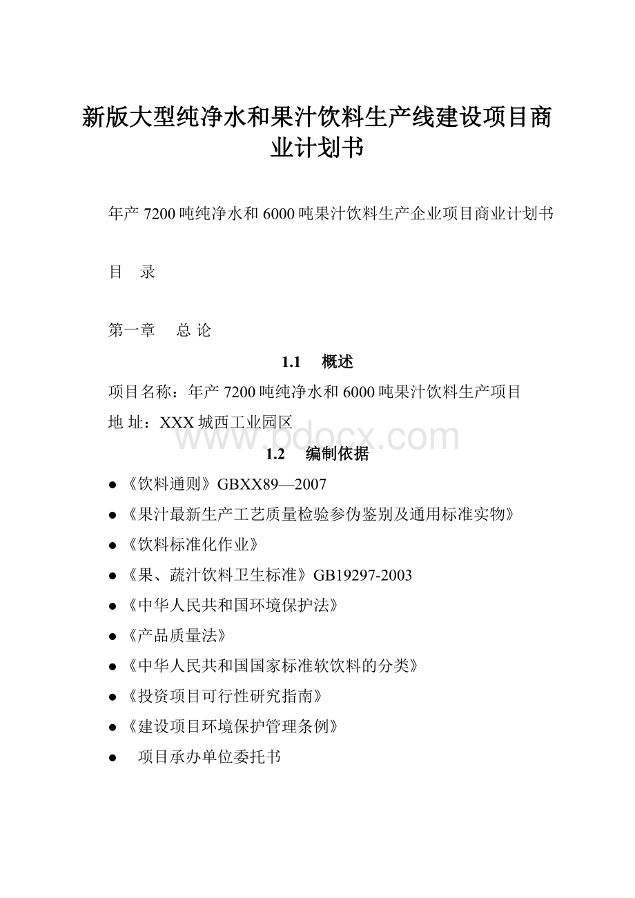 新版大型纯净水和果汁饮料生产线建设项目商业计划书.docx