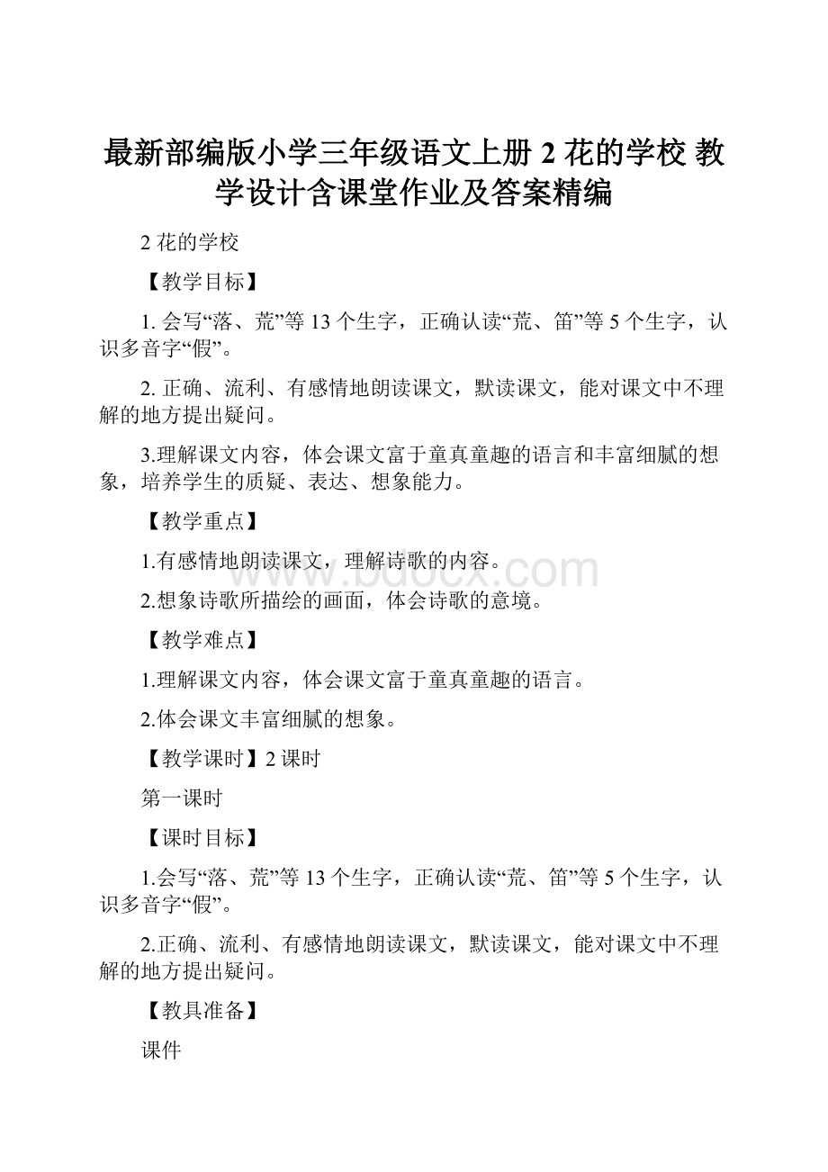 最新部编版小学三年级语文上册2 花的学校 教学设计含课堂作业及答案精编.docx_第1页