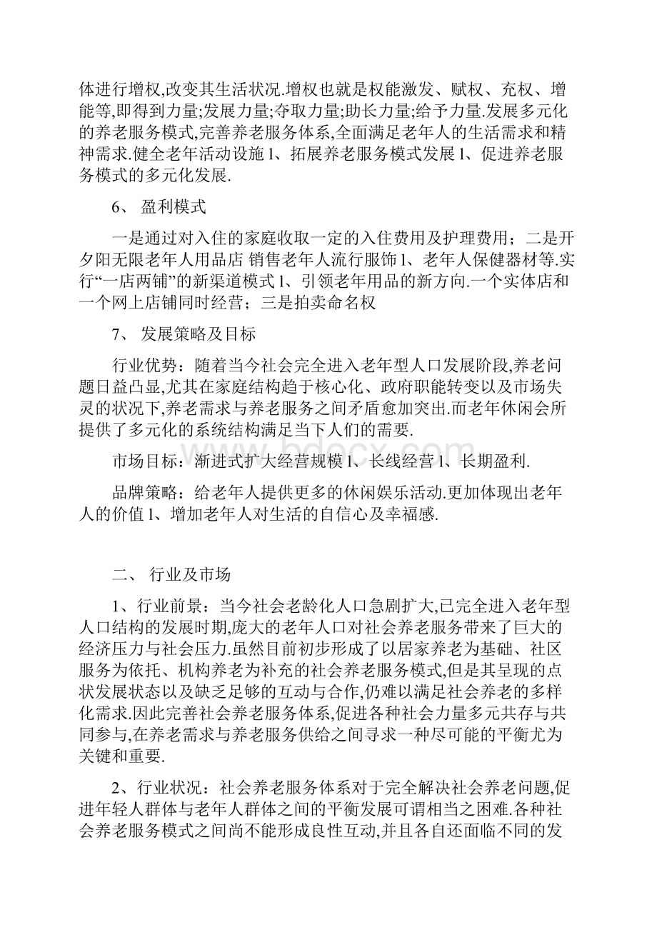 XX夕阳红老年养老休闲服务会所项目商业计划书.docx_第3页