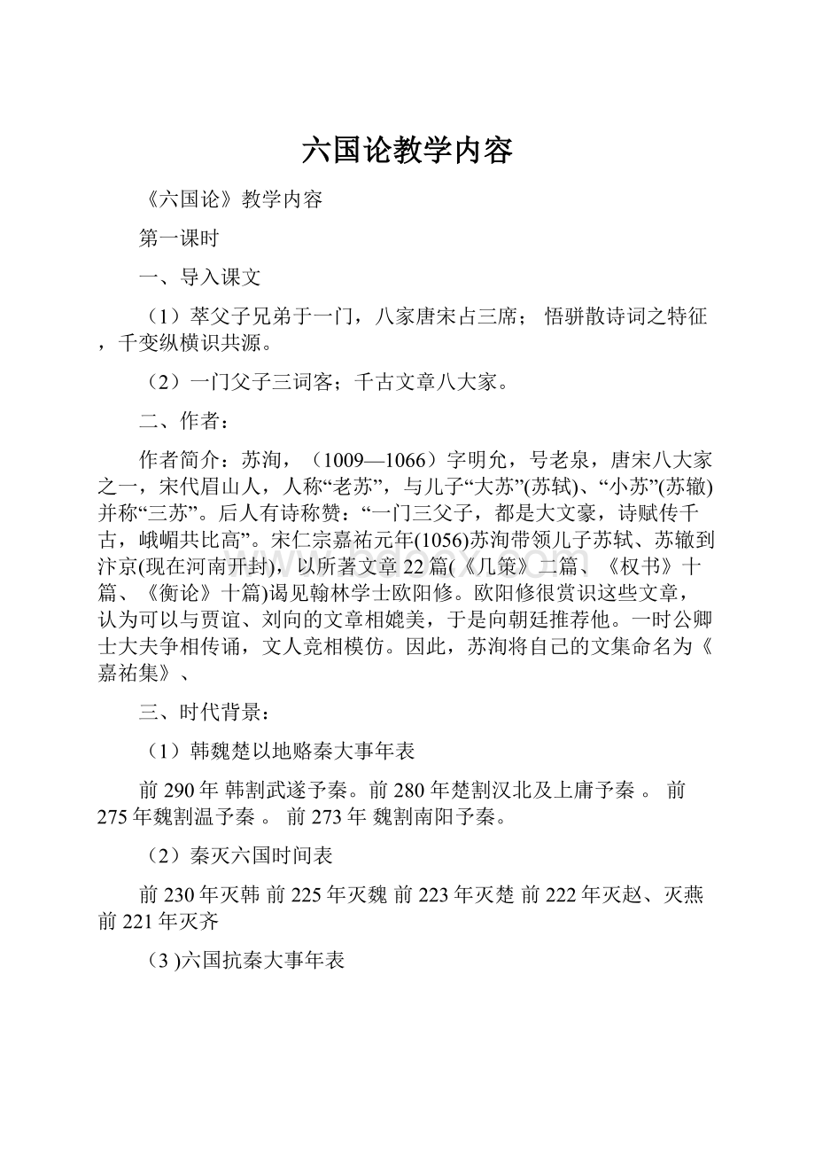 六国论教学内容.docx_第1页