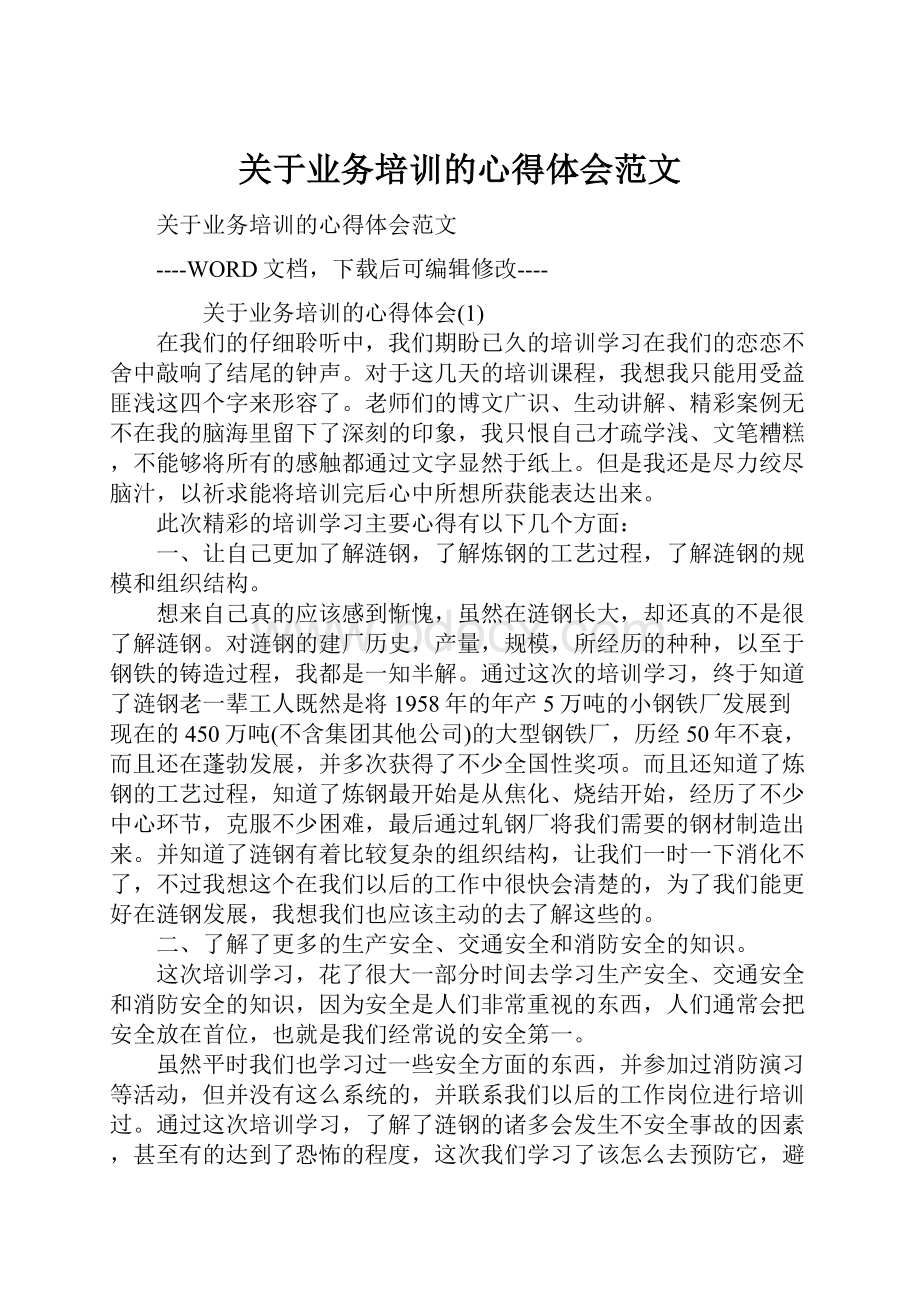 关于业务培训的心得体会范文.docx