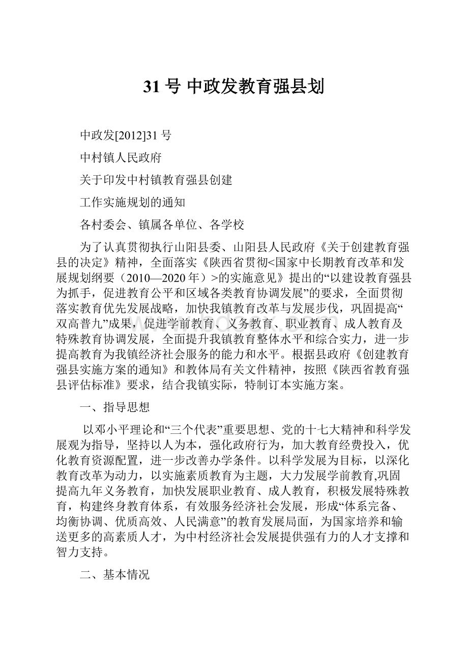 31号 中政发教育强县划.docx_第1页