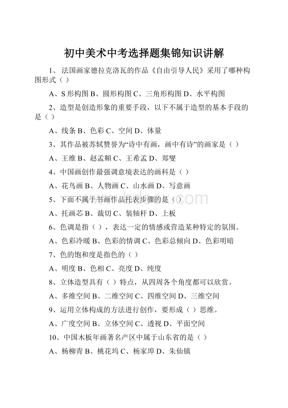 初中美术中考选择题集锦知识讲解.docx_第1页