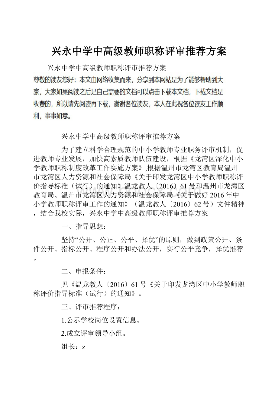 兴永中学中高级教师职称评审推荐方案.docx_第1页