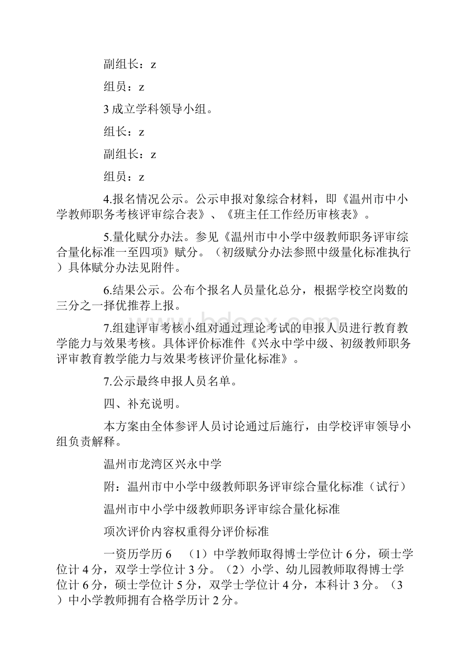 兴永中学中高级教师职称评审推荐方案.docx_第2页