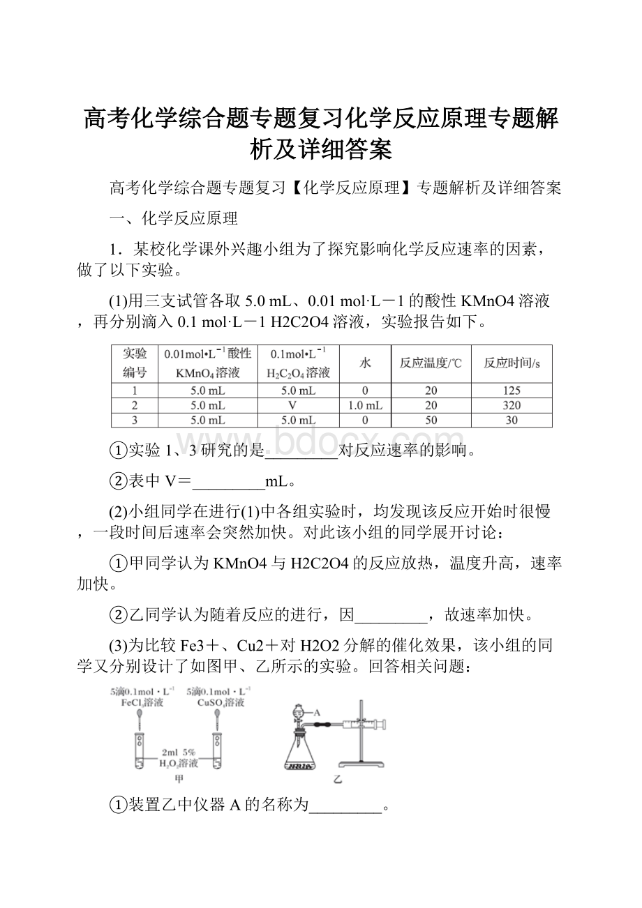 高考化学综合题专题复习化学反应原理专题解析及详细答案.docx_第1页