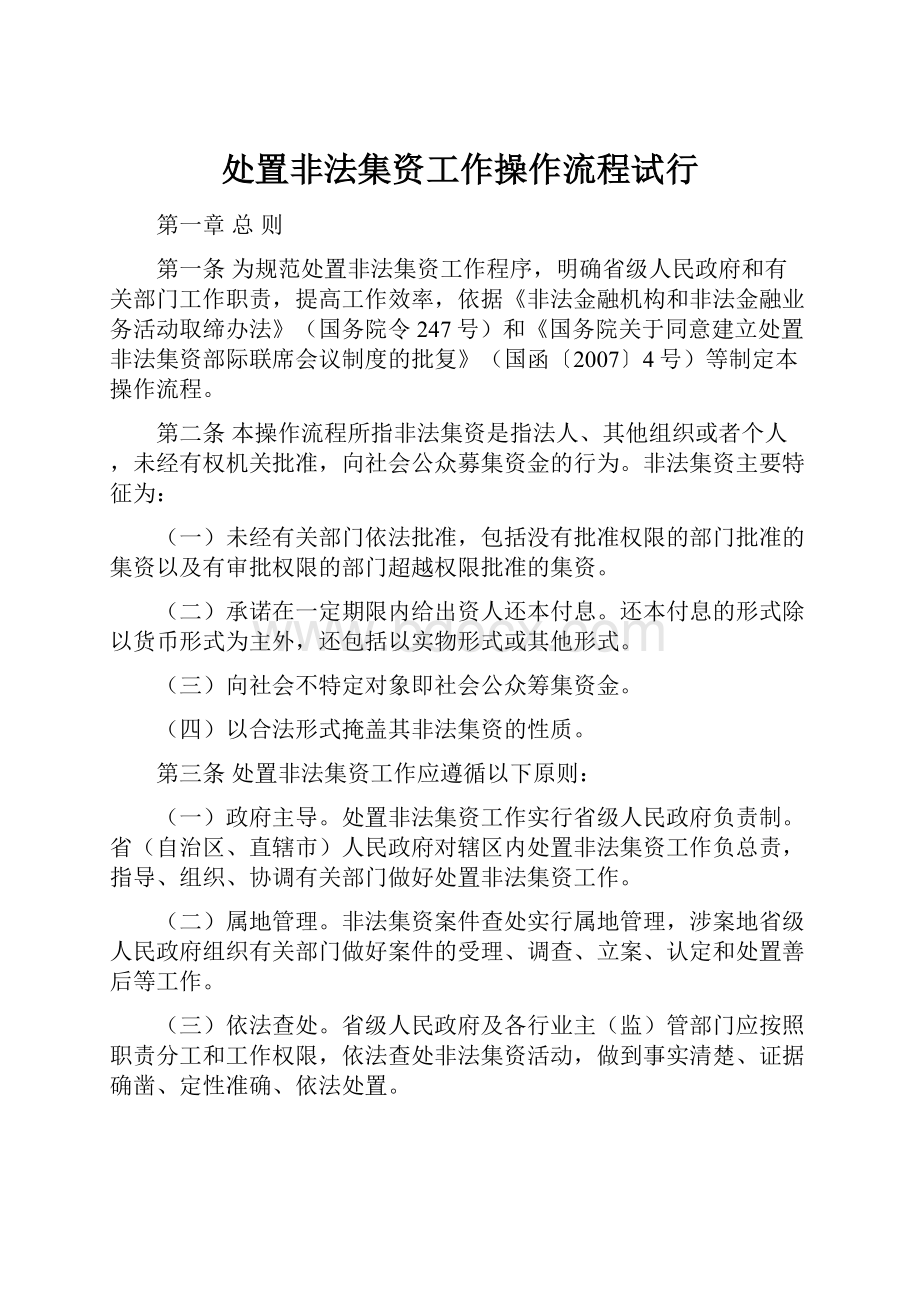 处置非法集资工作操作流程试行.docx