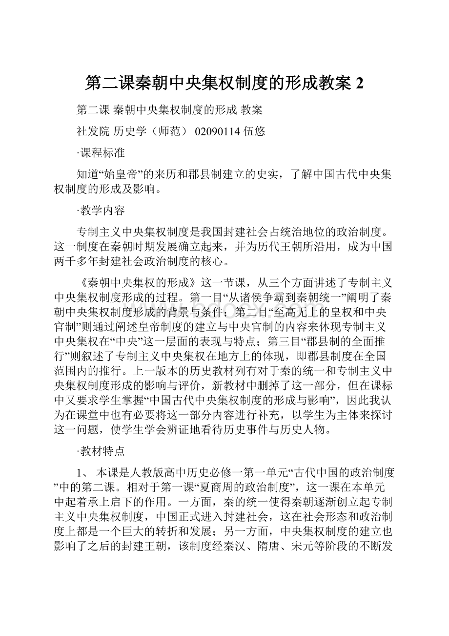 第二课秦朝中央集权制度的形成教案2.docx