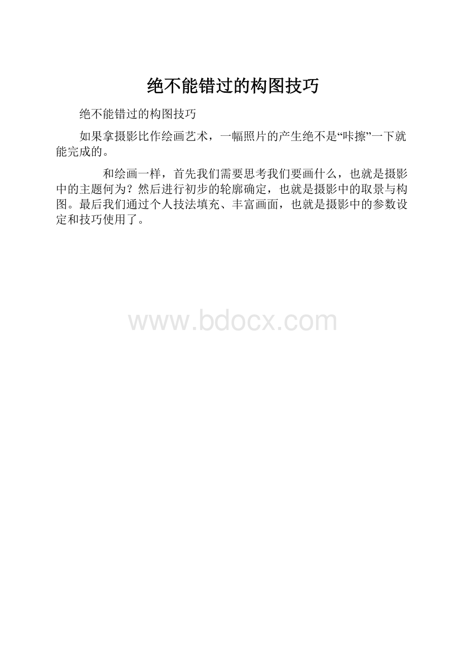 绝不能错过的构图技巧.docx