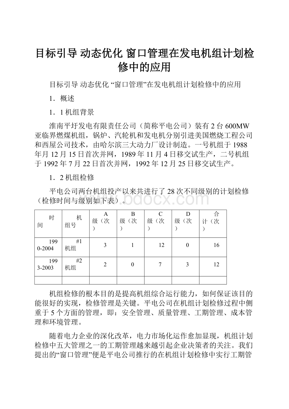 目标引导 动态优化 窗口管理在发电机组计划检修中的应用.docx_第1页