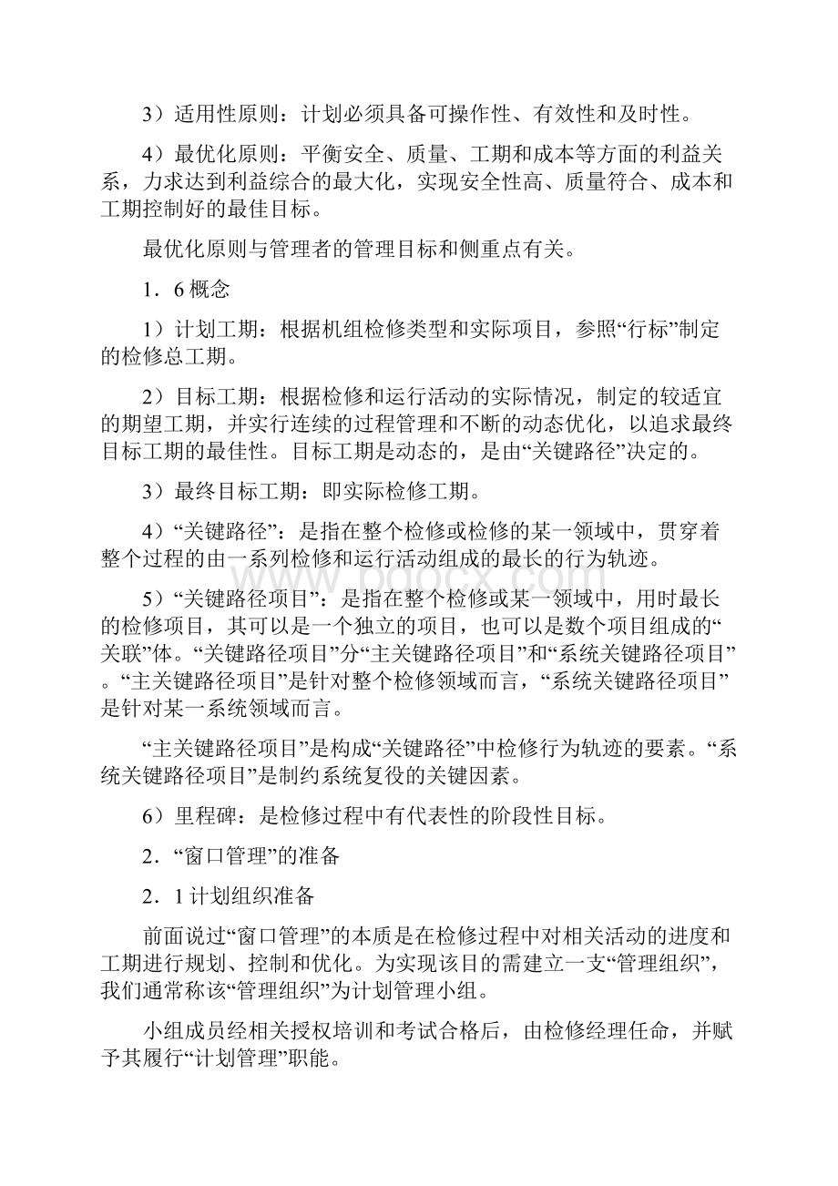 目标引导 动态优化 窗口管理在发电机组计划检修中的应用.docx_第3页