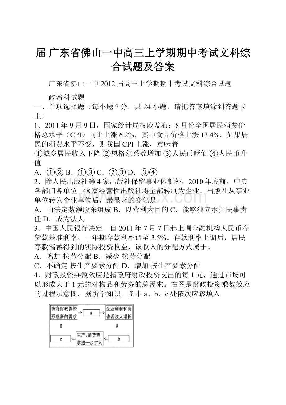 届 广东省佛山一中高三上学期期中考试文科综合试题及答案.docx_第1页