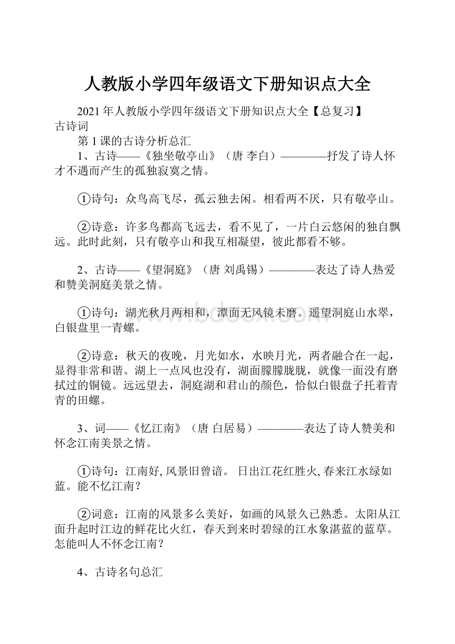 人教版小学四年级语文下册知识点大全.docx