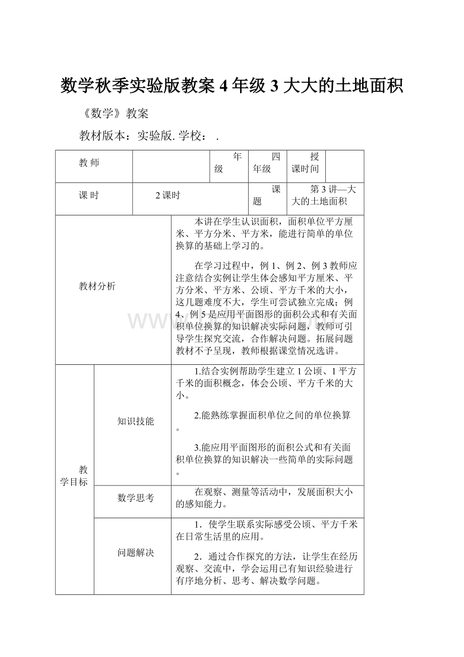 数学秋季实验版教案 4年级3 大大的土地面积.docx_第1页