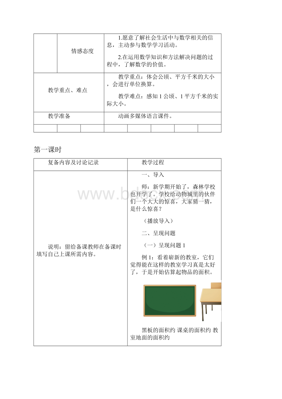 数学秋季实验版教案 4年级3 大大的土地面积.docx_第2页