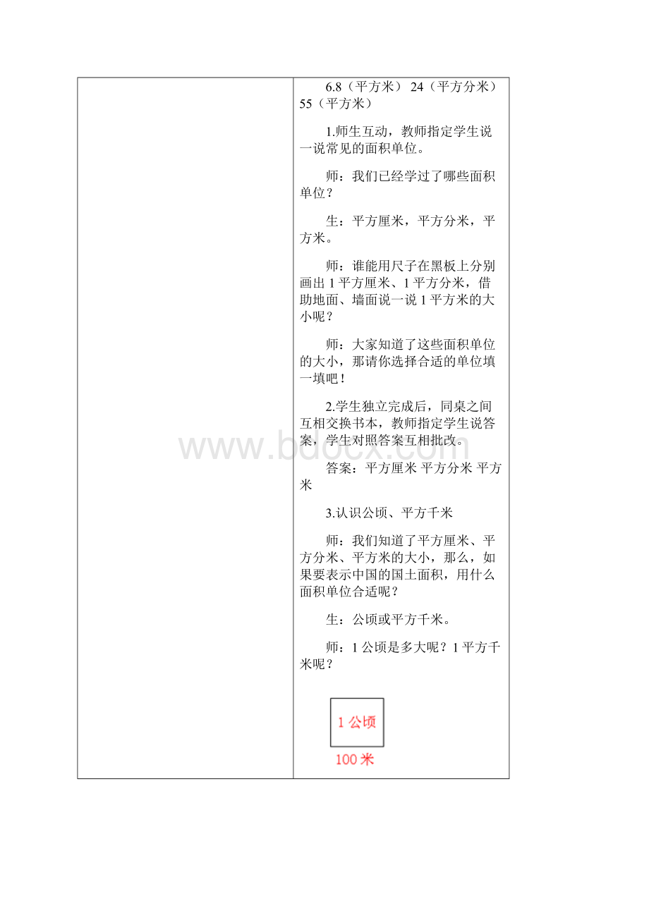 数学秋季实验版教案 4年级3 大大的土地面积.docx_第3页