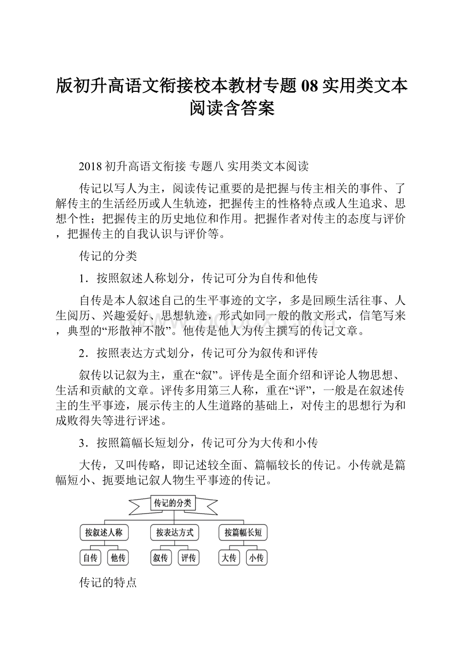 版初升高语文衔接校本教材专题08实用类文本阅读含答案.docx_第1页