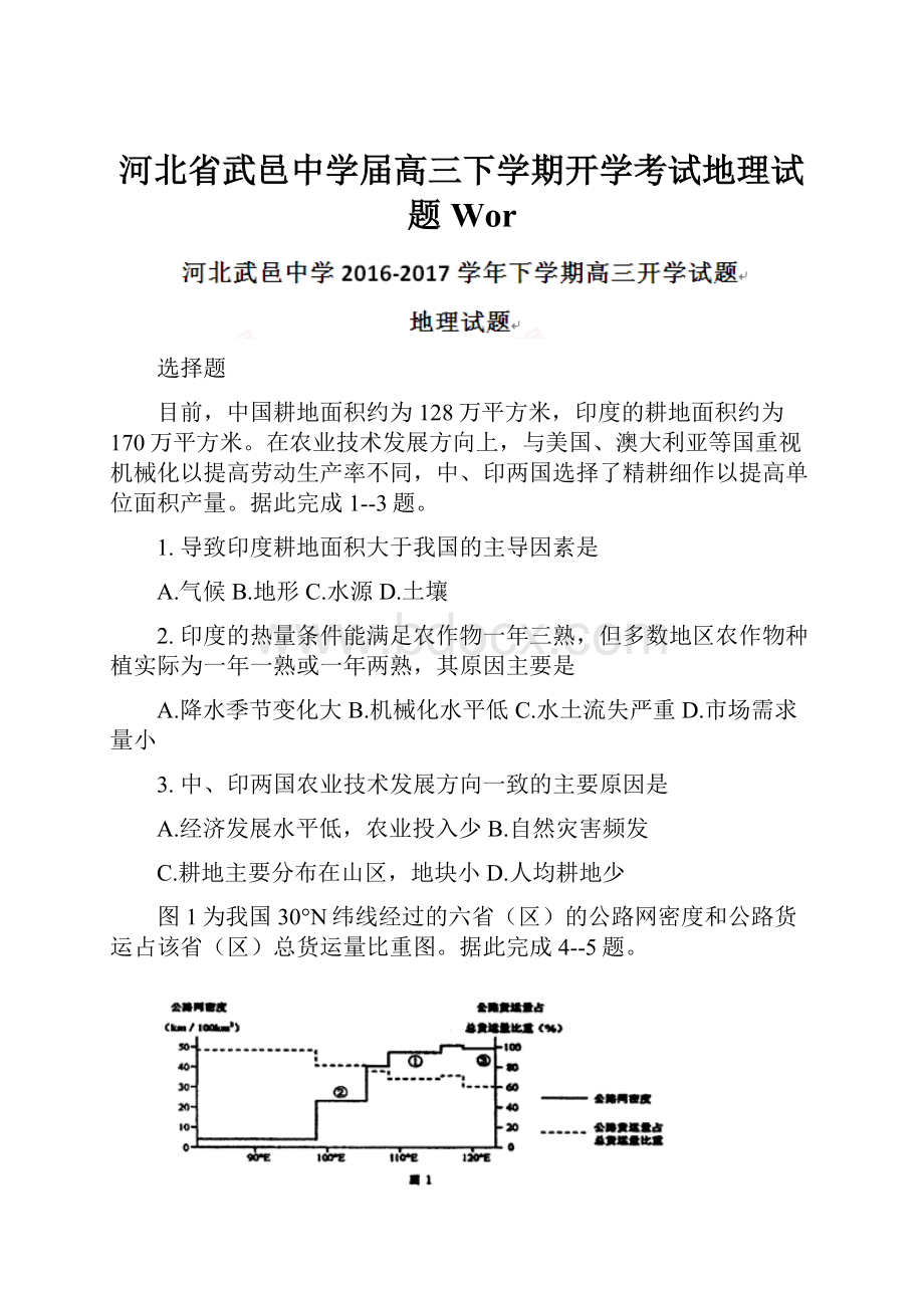 河北省武邑中学届高三下学期开学考试地理试题 Wor.docx_第1页