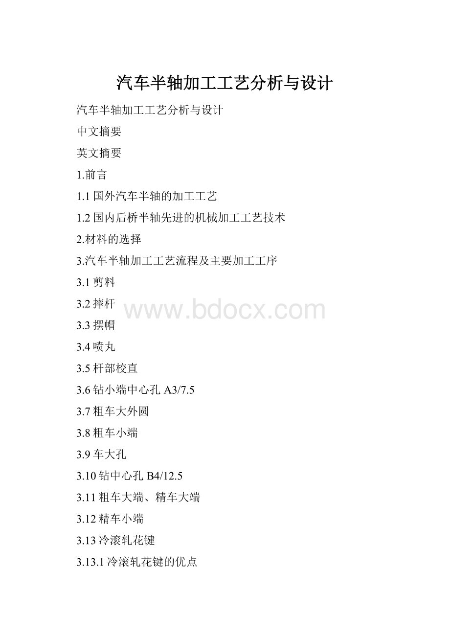 汽车半轴加工工艺分析与设计.docx_第1页