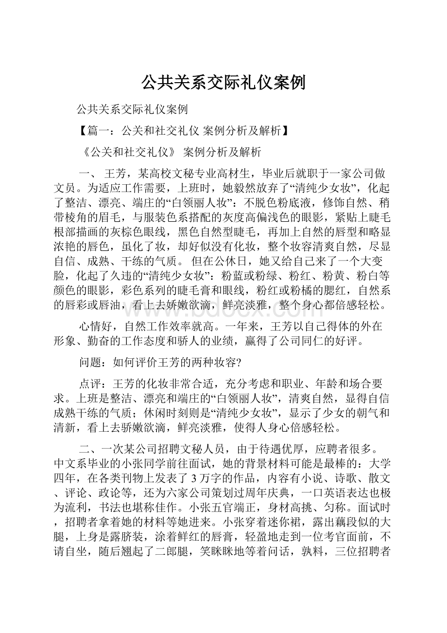 公共关系交际礼仪案例.docx_第1页