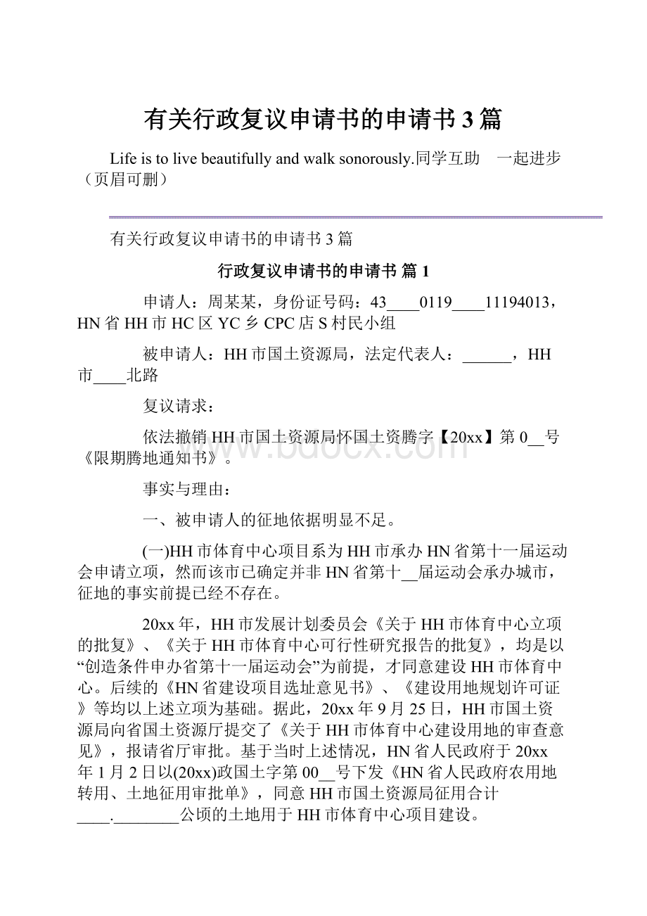 有关行政复议申请书的申请书3篇.docx