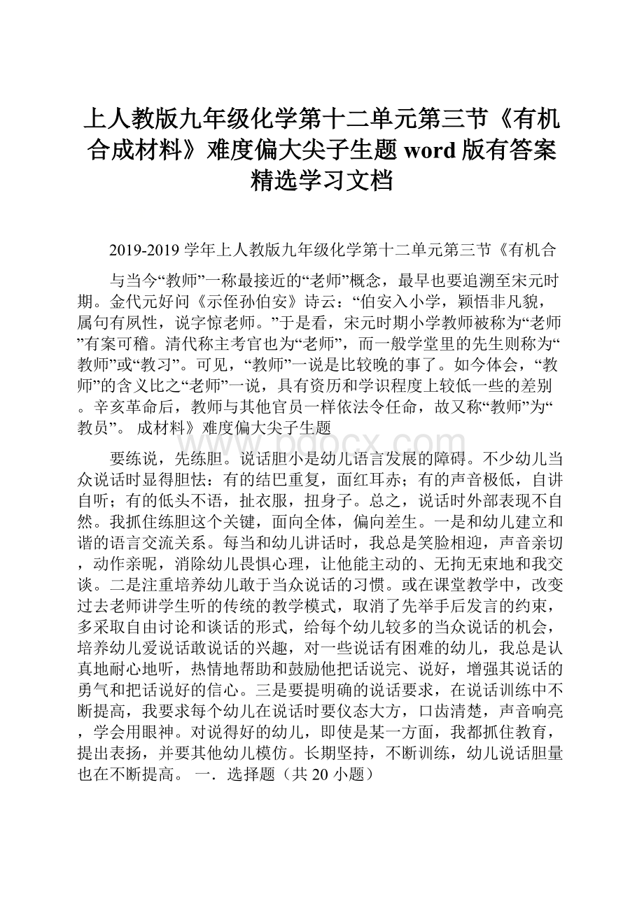 上人教版九年级化学第十二单元第三节《有机合成材料》难度偏大尖子生题word版有答案精选学习文档.docx