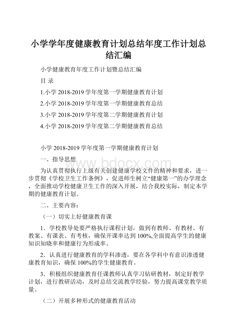 小学学年度健康教育计划总结年度工作计划总结汇编.docx