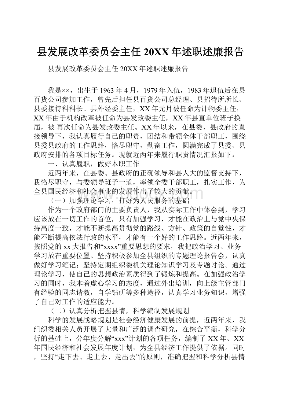 县发展改革委员会主任20XX年述职述廉报告.docx