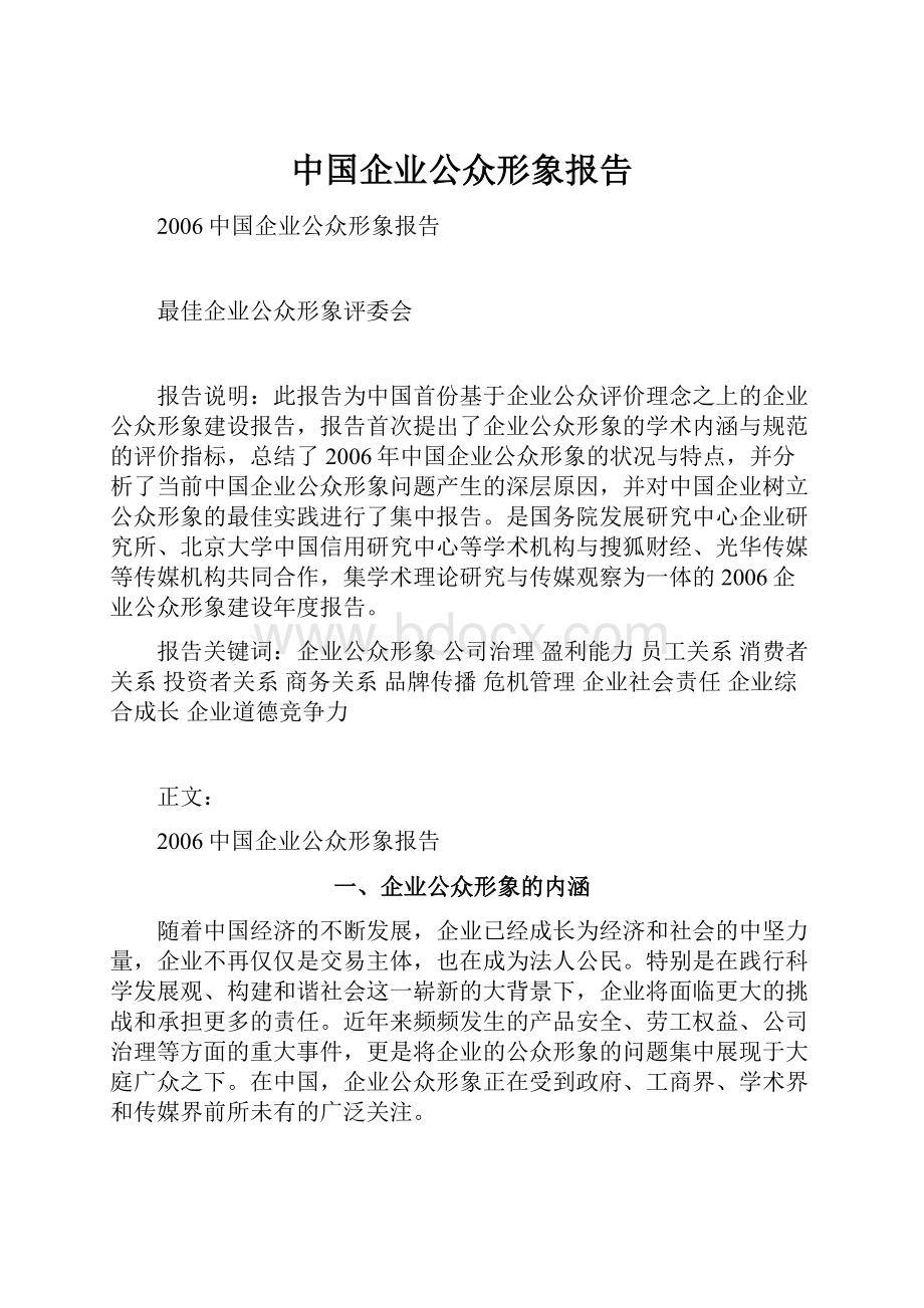 中国企业公众形象报告.docx