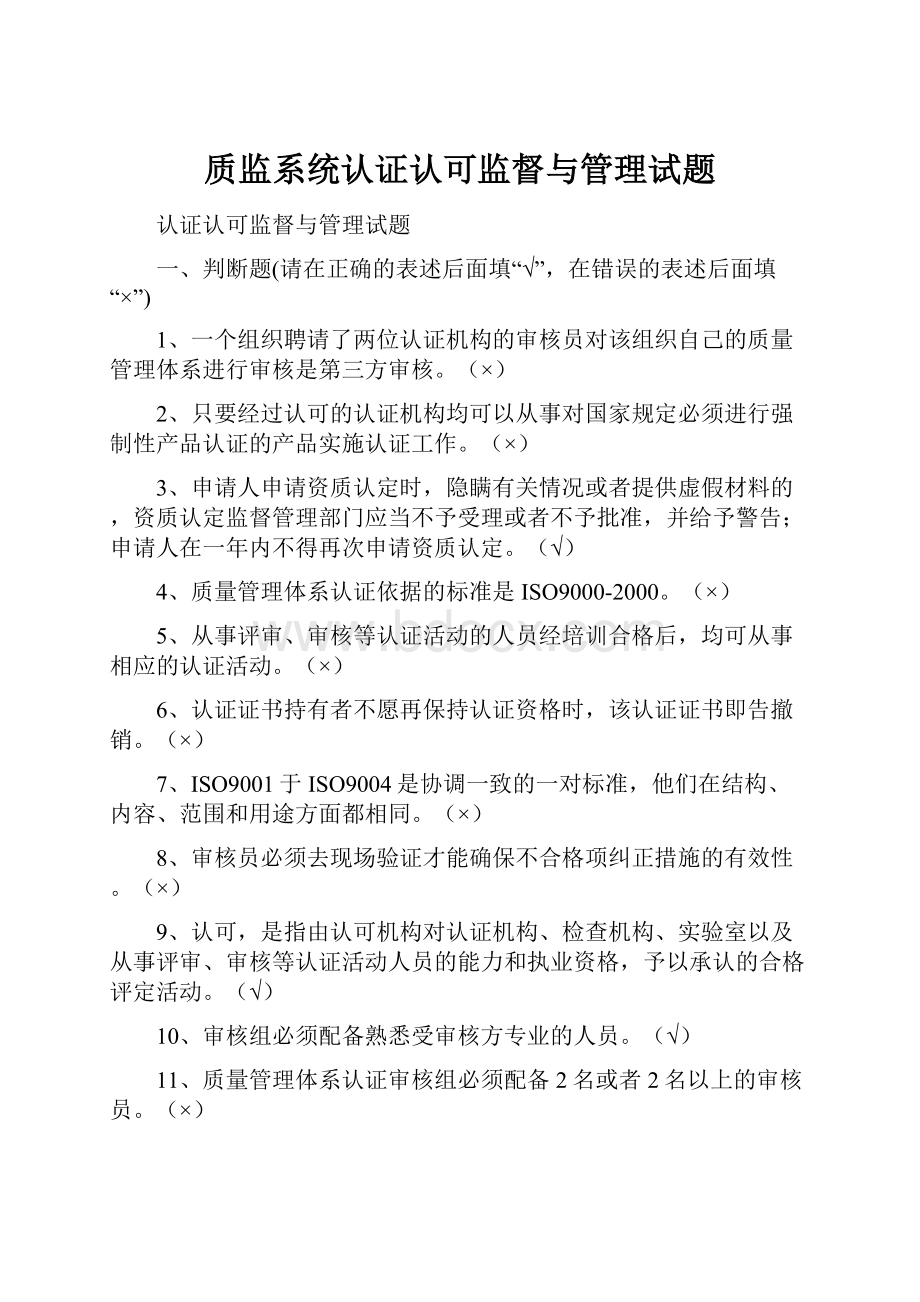 质监系统认证认可监督与管理试题.docx_第1页