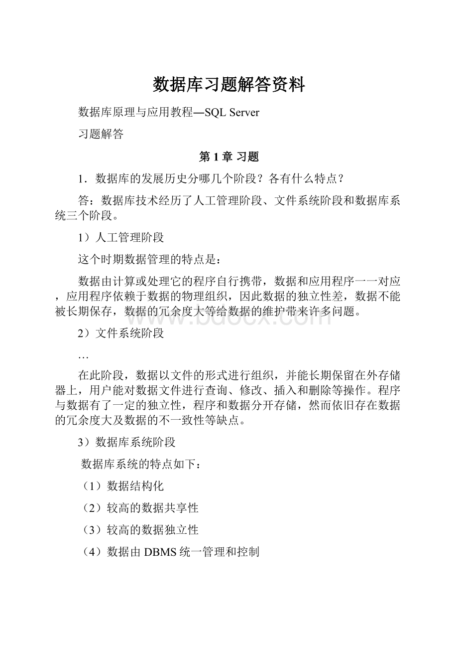 数据库习题解答资料.docx_第1页