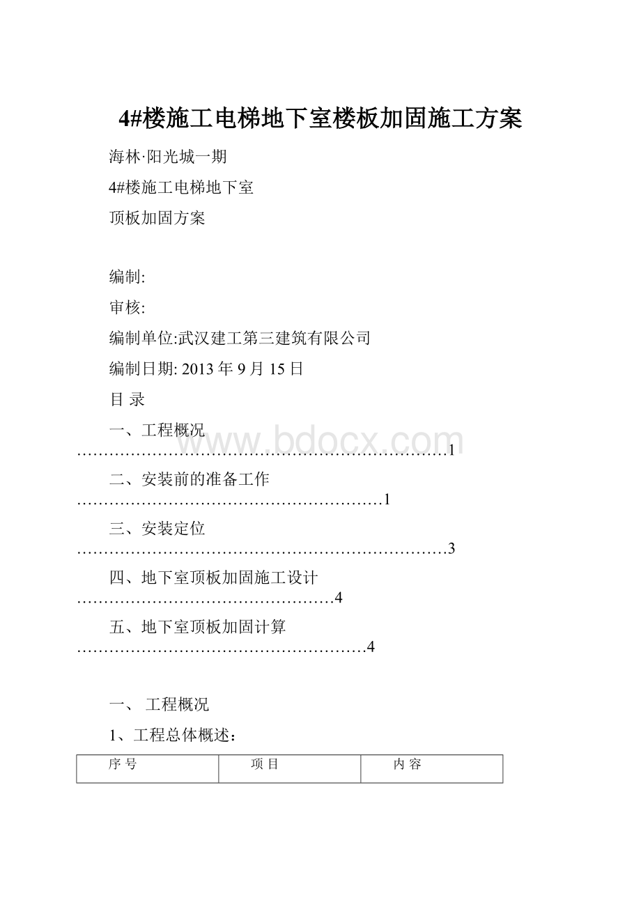 4#楼施工电梯地下室楼板加固施工方案.docx