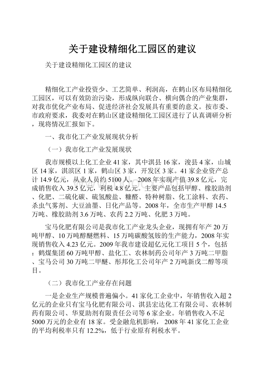 关于建设精细化工园区的建议.docx_第1页